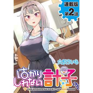 はかりしれない計子さん&lt;連載版&gt;2話 ロボなのに/ロボだけど 電子書籍版 / 大沢ういち