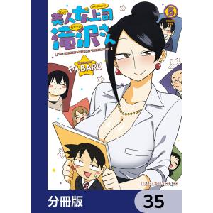 美人女上司滝沢さん【分冊版】 35 電子書籍版 / 著者:やんBARU