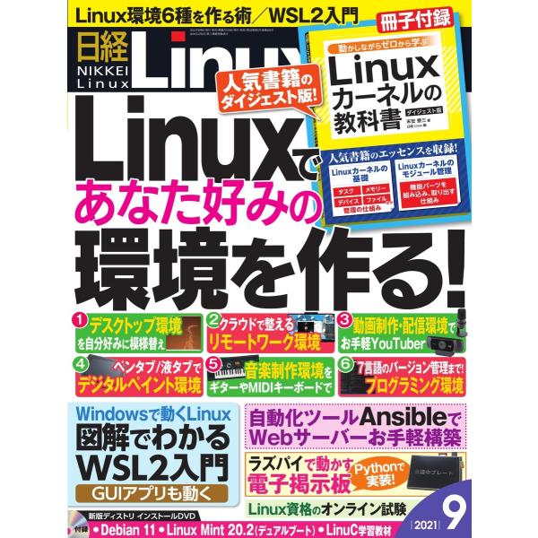 日経Linux(日経リナックス) 2021年9月号 電子書籍版 / 日経Linux(日経リナックス)...
