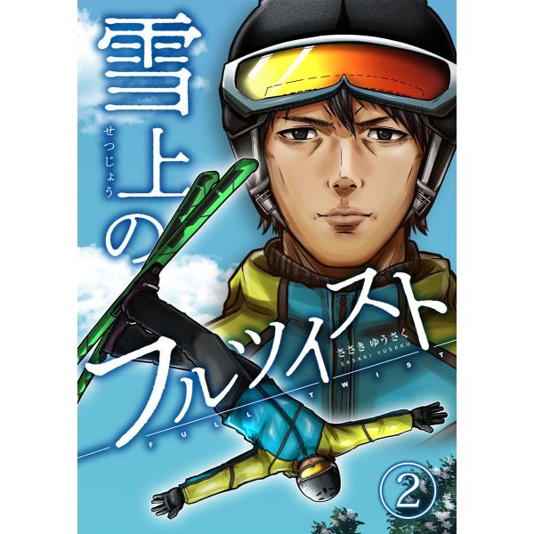 雪上のフルツイスト 2巻 電子書籍版 / ささきゆうさく