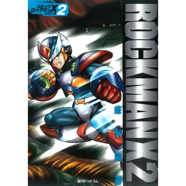 ロックマンX2 電子書籍版 / 岩本佳浩/カプコン