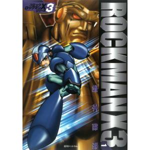 ロックマンX3-1 電子書籍版 / 岩本佳浩/カプコン