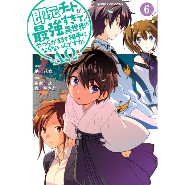 即死チートが最強すぎて、異世界のやつらがまるで相手にならないんですが。 -ΑΩ-6【電子書店共通特典...