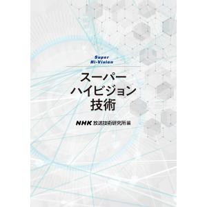 スーパーハイビジョン技術 電子書籍版 / 日本放送協会 放送技術研究所(編)｜ebookjapan