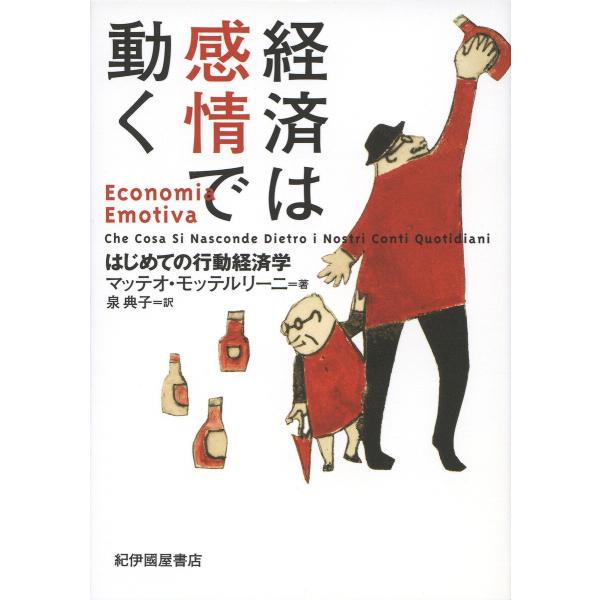 経済は感情で動く――はじめての行動経済学 電子書籍版 / マッテオ・モッテルリーニ(著)/泉典子(訳...