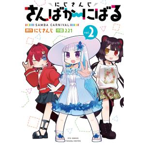 にじさんじ さんばか〜にばる(2)【電子限定特典ペーパー付き】 電子書籍版 / 221｜ebookjapan