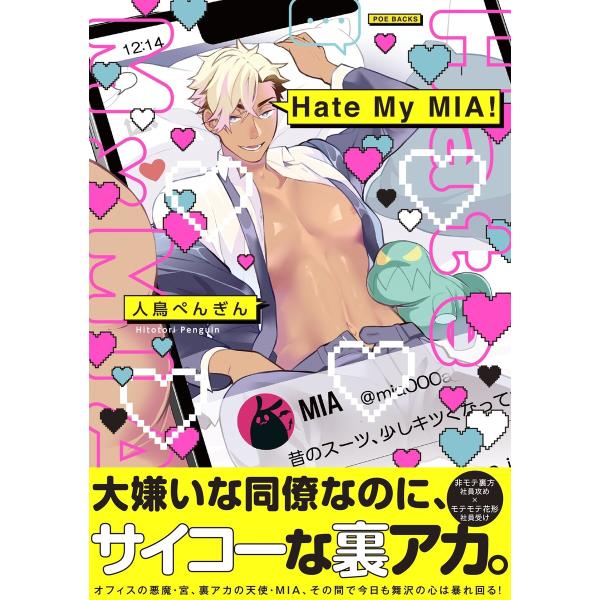 Hate My MIA!【コミックス版】 電子書籍版 / 人鳥ぺんぎん