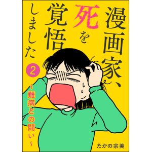 漫画家、死を覚悟しました 〜難病との闘い〜(分冊版) 【第2話】 電子書籍版 / たかの宗美