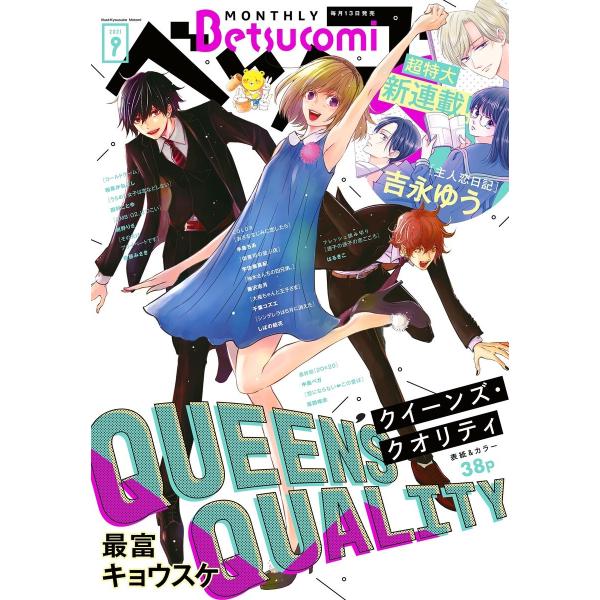 ベツコミ 2021年9月号(2021年8月12日発売) 電子書籍版 / ベツコミ編集部