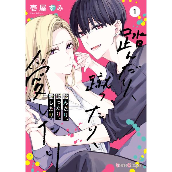 踏んだり、蹴ったり、愛したり1【電子限定特典付き】 電子書籍版 / 著者:壱屋すみ