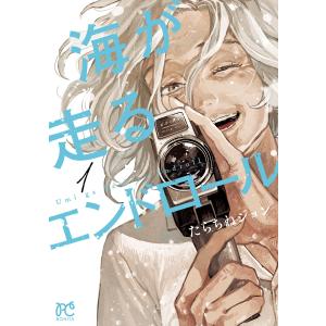 海が走るエンドロール (1) 電子書籍版 / たらちねジョン｜ebookjapan