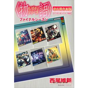 送料無料 化物語シリーズ 全29冊(結物語 忍物語 宵物語 余物語 扇物語