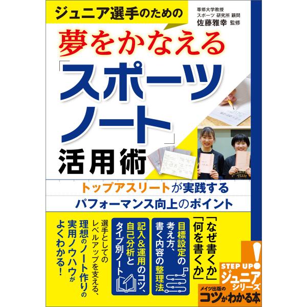 ジュニア選手のための夢をかなえる「スポーツノート」活用術 トップアスリートが実践するパフォーマンス向...