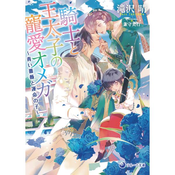 【電子限定書き下ろし短編付き】騎士と王太子の寵愛オメガ〜青い薔薇と運命の子〜 電子書籍版 / 滝沢晴...