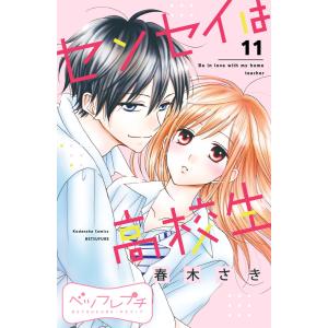 センセイは高校生 ベツフレプチ (11) 電子書籍版 / 春木さき｜ebookjapan