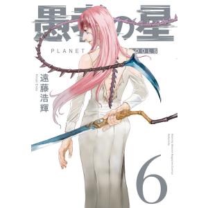 愚者の星 (6) 電子書籍版 / 遠藤浩輝｜ebookjapan