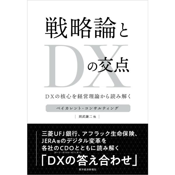 戦略論とDXの交点―DXの核心を経営理論から読み解く 電子書籍版 / 監修:ベイカレント・コンサルテ...