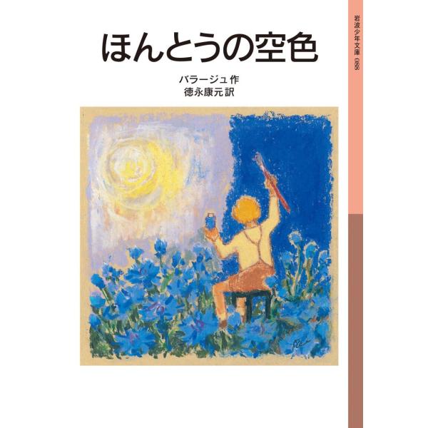 ほんとうの空色 電子書籍版 / バラージュ/徳永康元