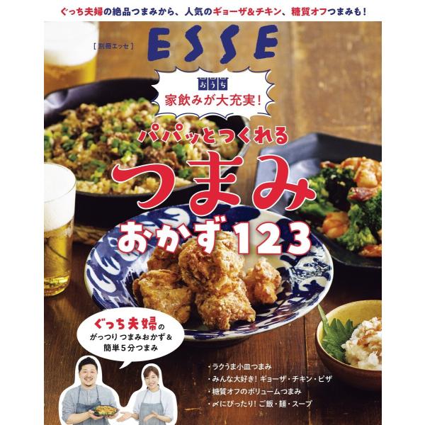 家飲みが大充実!パパッとつくれるつまみおかず123 電子書籍版 / ESSE編集部