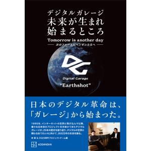 デジタルガレージ 未来が生まれ始まるところ 次のファーストペンギンたちへ 電子書籍版 / 林郁 デジタルガレージ25周年プロジェクトチーム 自己啓発一般の本の商品画像