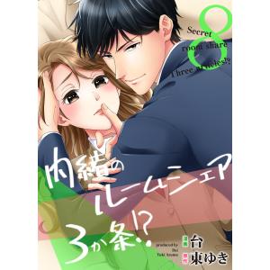 内緒のルームシェア3か条!?(8) 電子書籍版 / 画:台 シナリオ:東ゆき｜ebookjapan