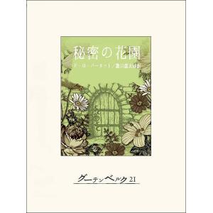 秘密の花園 電子書籍版 / 著:フランシス・エリザ・ホジスン・バーネット 訳:龍口直太郎｜ebookjapan