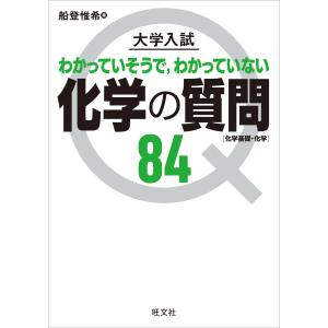 大学入試 化学の質問84[化学基礎・化学] 電子書籍版 / 著:船登惟希｜ebookjapan