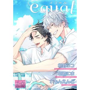 equal vol.57 電子書籍版 / 相野ココ/垣崎にま/れもんえんど｜ebookjapan