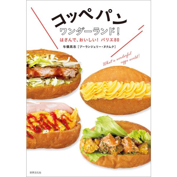 コッペパンワンダーランド! 電子書籍版 / 与儀高志