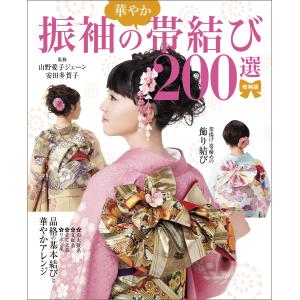 増補版 振袖の華やか帯結び200選 電子書籍版 / 山野愛子ジェーン/安田多賀子