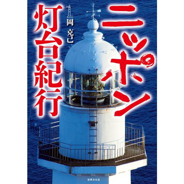 ニッポン灯台紀行 電子書籍版 / 岡克己