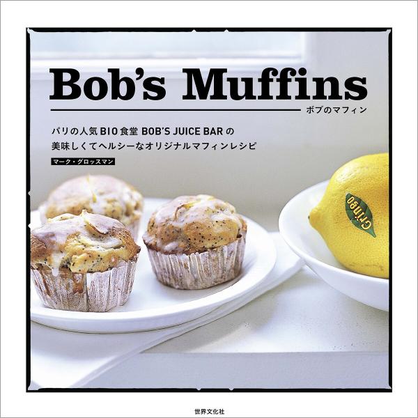 Bob’s Muffins ボブのマフィン 電子書籍版 / マーク・グロッスマン