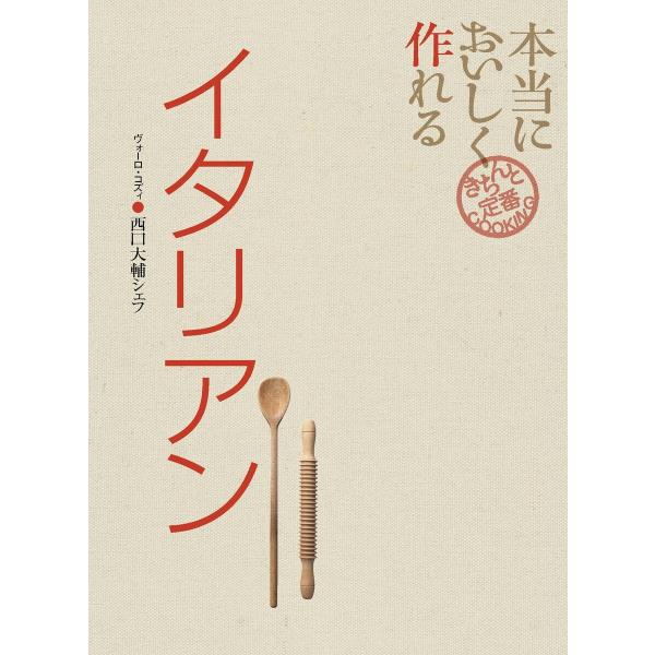 本当においしく作れる イタリアン 電子書籍版 / 西口大輔