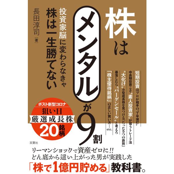 株はメンタルが9割 投資家脳に変わらなきゃ株は一生勝てない 電子書籍版 / 著者:長田淳司