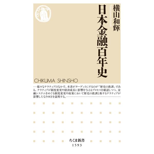 日本金融百年史 電子書籍版 / 横山和輝