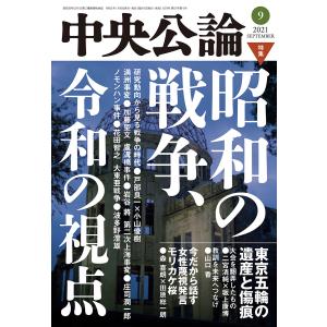 中央公論2021年9月号 電子書籍版 / 中央公論編集部 編｜ebookjapan