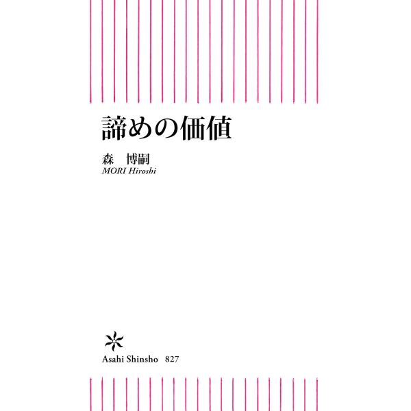 諦めの価値 電子書籍版 / 森 博嗣