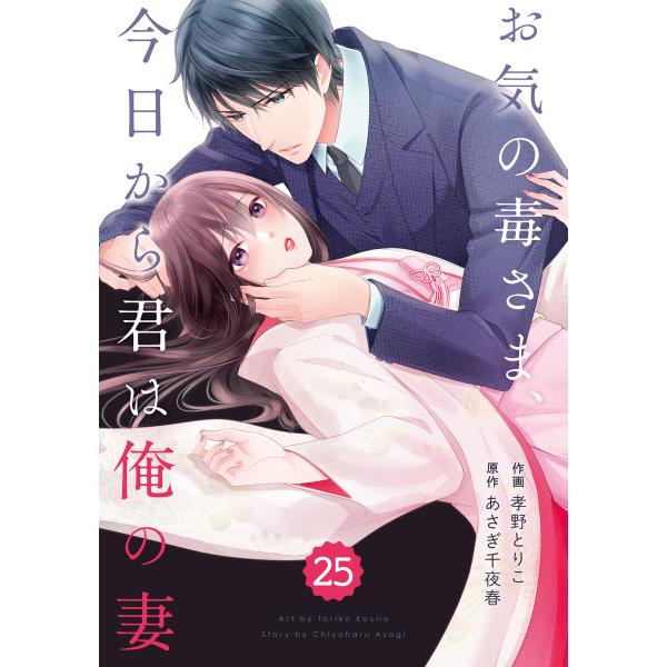 comic Berry’s お気の毒さま、今日から君は俺の妻(分冊版)25話 電子書籍版 / 作画:...