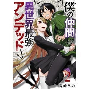 僕の仲間は異世界最強アンデッド【合本版】 (2) 電子書籍版 / 著:鬼崎うの｜ebookjapan