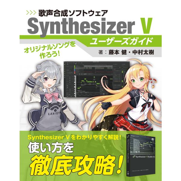 歌声合成ソフトウェア SynthesizerVユーザーズガイド 電子書籍版 / 著者:藤本健・中村大...