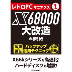 レトロPCマニアクス(1) X68000大改造の手引 電子書籍版 / 著者:三才ブックス