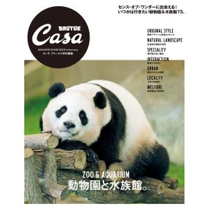 Casa BRUTUS特別編集 動物園と水族館。 電子書籍版 / マガジンハウス