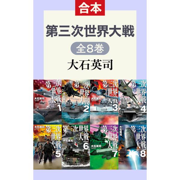 第三次世界大戦(全8巻合本) 電子書籍版 / 大石英司 著