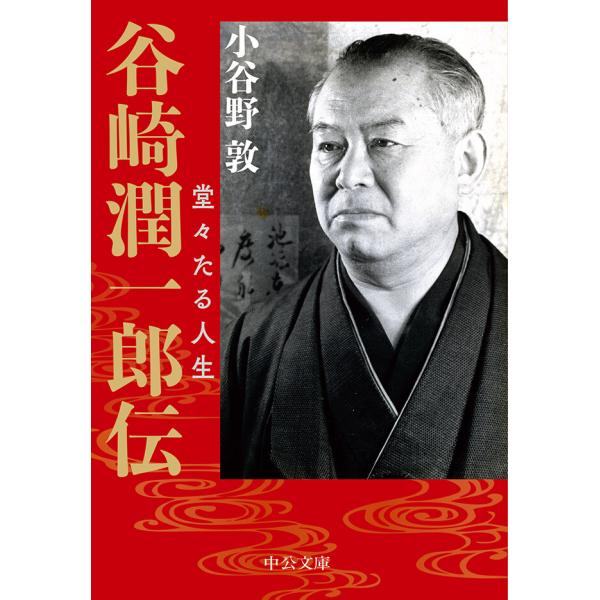 谷崎潤一郎伝 堂々たる人生 電子書籍版 / 小谷野敦 著