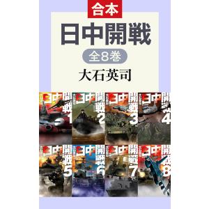 日中開戦(全8巻合本) 電子書籍版 / 大石英司 著｜ebookjapan