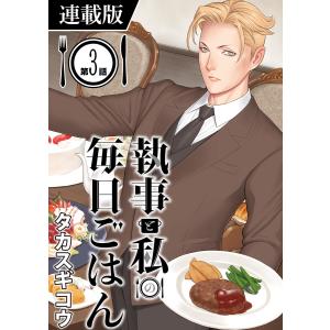 執事と私の毎日ごはん<連載版> GOHAN;3 電子書籍版 / タカスギコウ｜ebookjapan