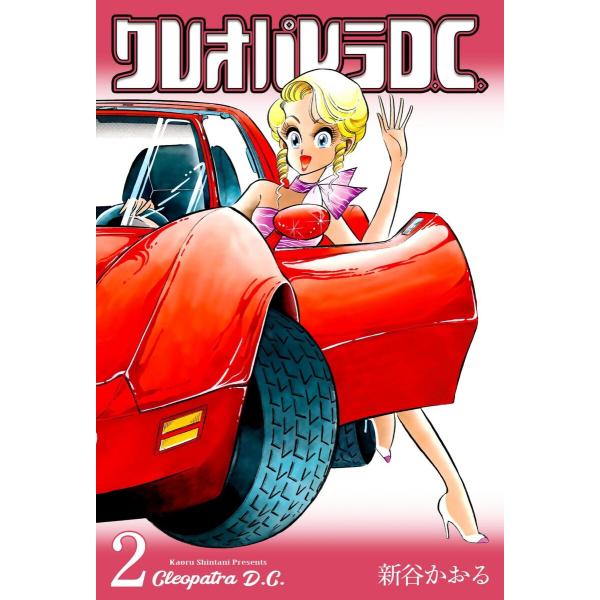 クレオパトラD.C. (2) 電子書籍版 / 新谷かおる