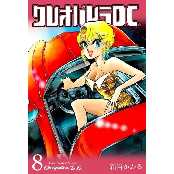 クレオパトラD.C. (8) 電子書籍版 / 新谷かおる