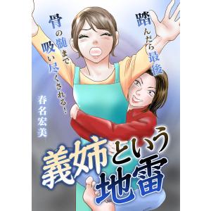 義姉という地雷 電子書籍版 / 著:春名宏美｜ebookjapan