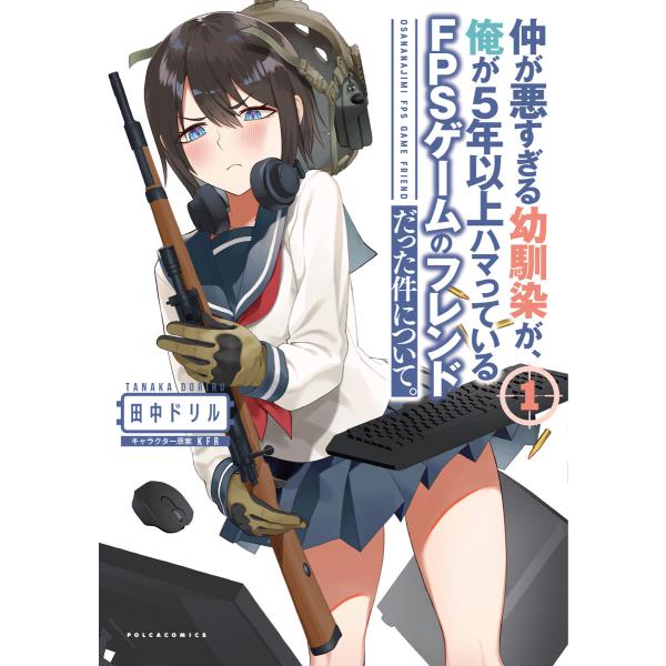 仲が悪すぎる幼馴染が、俺が5年以上ハマっているFPSゲームのフレンドだった件について。(ポルカコミッ...